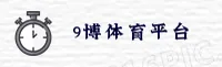 9博体育(9BOTI)官方网站 - 正版下载入口